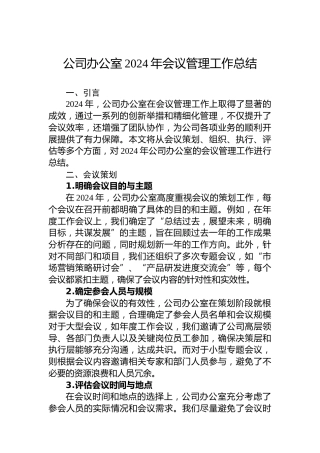 公司办公室2024年会议管理工作总结