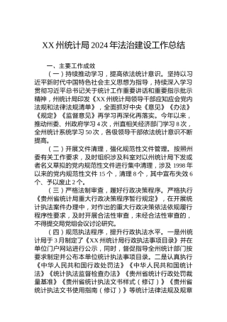 XX州统计局2024年法治建设工作总结