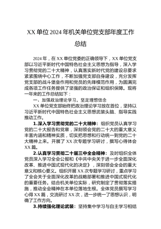 XX单位2024年机关单位党支部年度工作总结