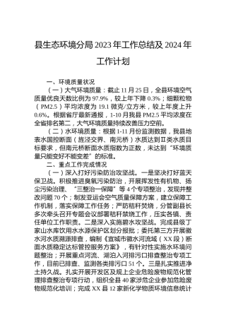 县生态环境分局2023年工作总结及2024年工作计划