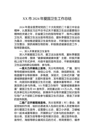 XX市2024年爱国卫生工作总结