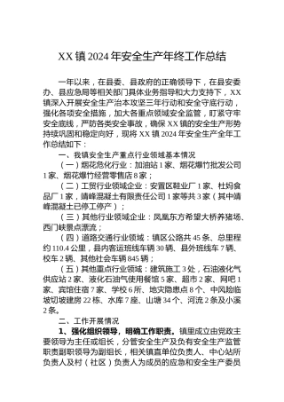 XX镇2024年安全生产年终工作总结