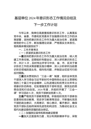 基层单位2024年意识形态工作情况总结及下一步工作计划