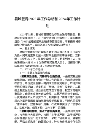 县城管局2023年工作总结和2024年工作计划