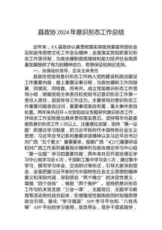 县政协2024年意识形态工作总结