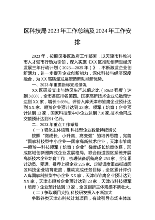 区科技局2023年工作总结及2024年工作安排