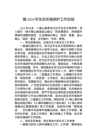 镇2024年生态环境保护工作总结