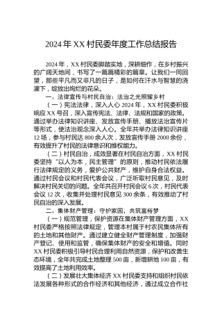 2024年XX村民委年度工作总结报告