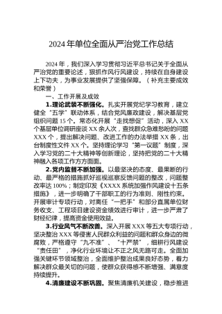 2024年单位全面从严治党工作总结