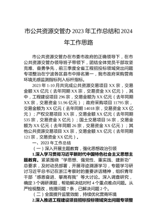 市公共资源交管办2023年工作总结和2024年工作思路