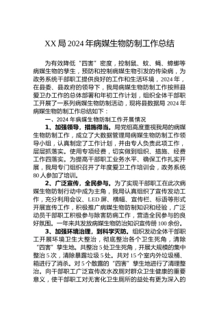 XX局2024年病媒生物防制工作总结