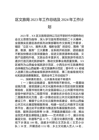 区文旅局2023年工作总结及2024年工作计划