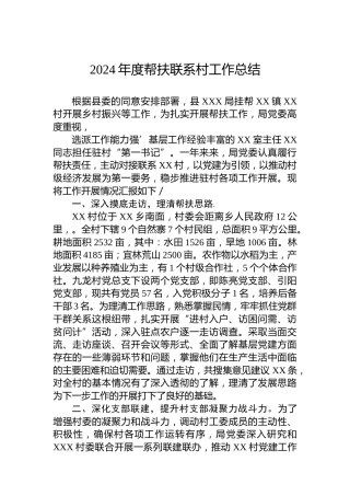 2024年度帮扶联系村工作总结