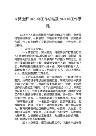 X派出所2023年工作总结及2024年工作思路
