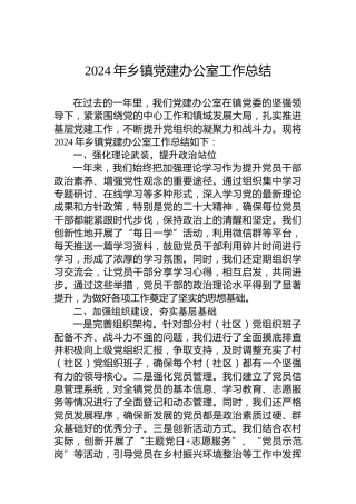2024年乡镇党建办公室工作总结