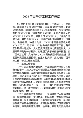 2024年百千万工程工作总结