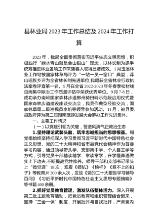 县林业局2023年工作总结及2024年工作打算