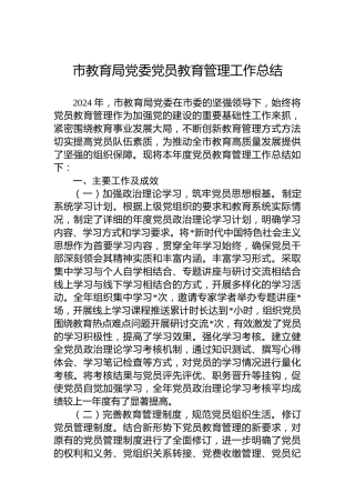 2024年市教育局党委党员教育管理工作总结