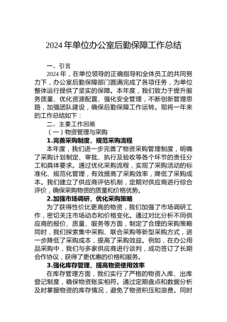 2024年单位办公室后勤保障工作总结