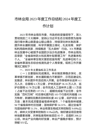市林业局2023年度工作总结和2024年度工作计划