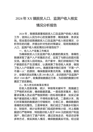 2024年XX镇脱贫人口、监测户收入核实情况分析报告