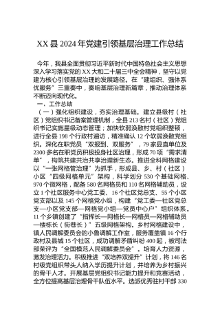 XX县2024年党建引领基层治理工作总结