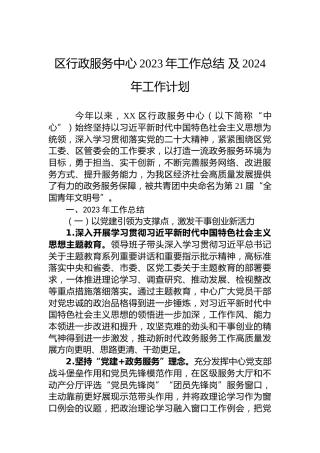 区行政服务中心2023年工作总结 及2024年工作计划