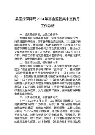 县医疗保障局2024年基金监管集中宣传月工作总结