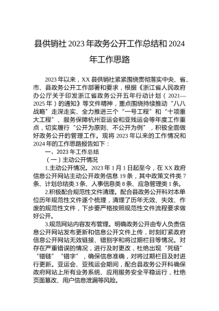 县供销社2023年政务公开工作总结和2024年工作思路