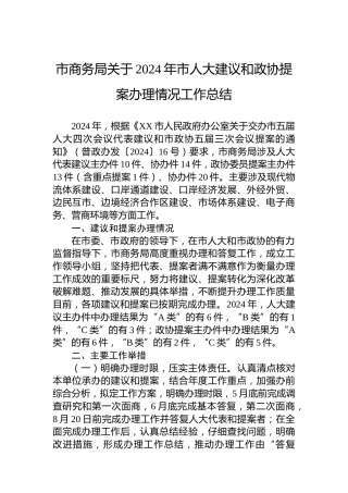 市商务局关于2024年市人大建议和政协提案办理情况工作总结