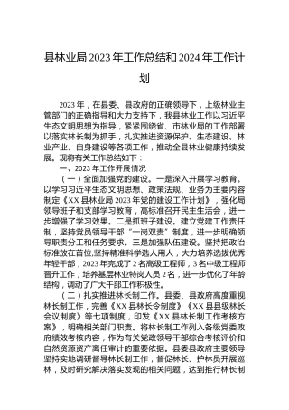 县林业局2023年工作总结和2024年工作计划