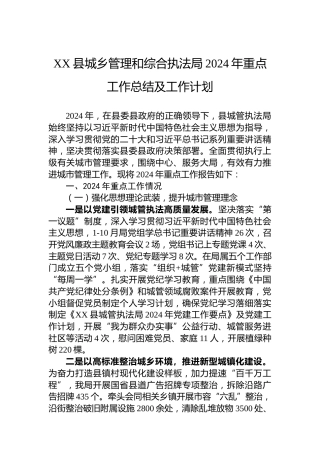 XX县城乡管理和综合执法局2024年重点工作总结及工作计划