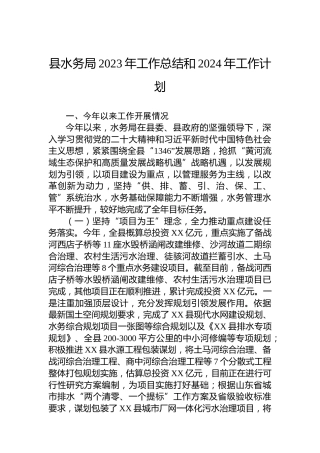 县水务局2023年工作总结和2024年工作计划