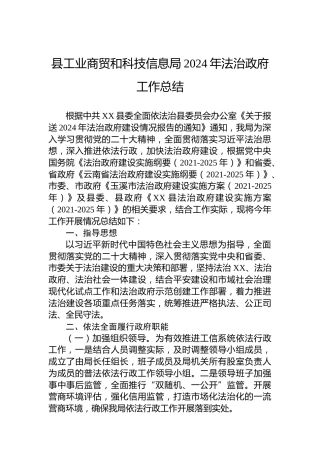 县工业商贸和科技信息局2024年法治政府工作总结