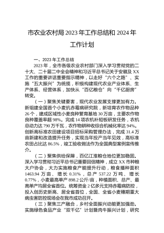 市农业农村局2023年工作总结和 2024年工作计划