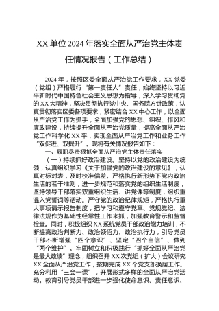 XX单位2024年落实全面从严治党主体责任情况报告（工作总结）