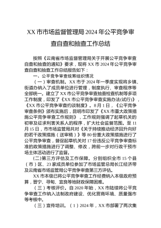 XX市市场监督管理局2024年公平竞争审查自查和抽查工作总结