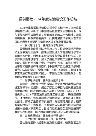 县供销社2024年度法治建设工作总结