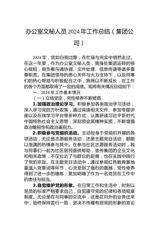 办公室文秘人员2024年工作总结（集团公司）
