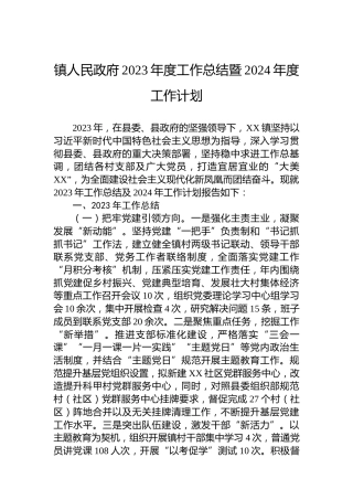 镇人民政府2023年度工作总结暨2024年度工作计划