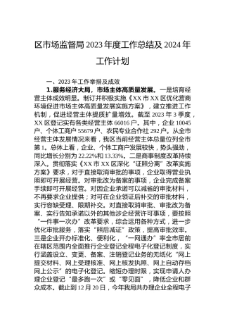 区市场监督局2023年度工作总结及2024年工作计划