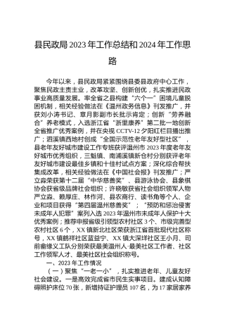 县民政局2023年工作总结和2024年工作思路
