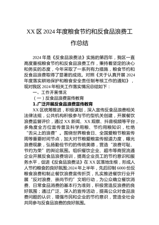 XX区2024年度粮食节约和反食品浪费工作总结