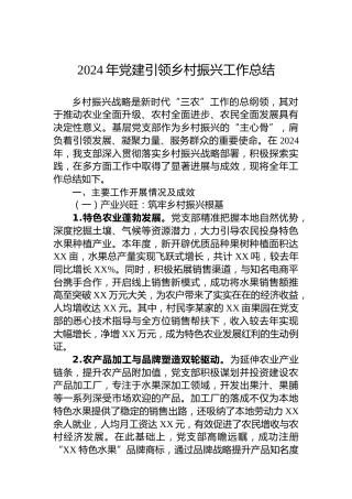 2024年党建引领乡村振兴工作总结