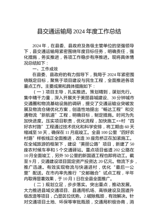 县交通运输局2024年度工作总结