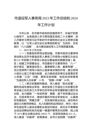 市退役军人事务局2023年工作总结和2024年工作计划