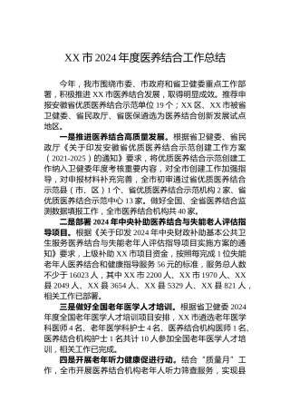 XX市2024年度医养结合工作总结