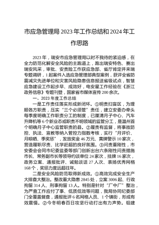市应急管理局2023年工作总结和2024年工作思路