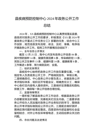 县疾病预防控制中心2024年政务公开工作总结