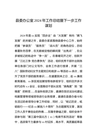 县委办公室2024年工作总结暨下一步工作谋划